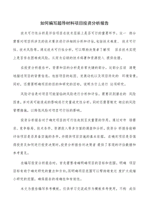 如何编写超导材料项目投资分析报告.docx