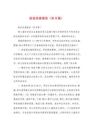 校舍自查报告(共9篇).docx