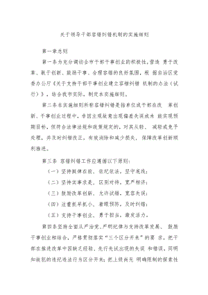 关于领导干部容错纠错机制的实施细则.docx