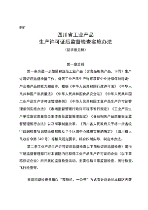 四川省工业产品生产许可证后监督检查实施办法（征.docx