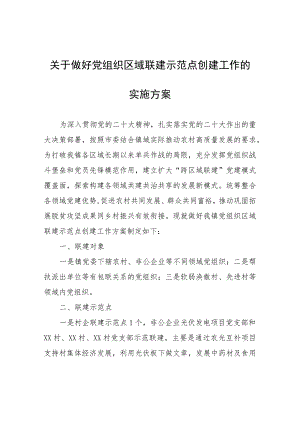 关于做好党组织区域联建示范点创建工作的实施方案.docx