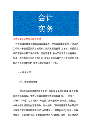 劳务派遣企业的会计账务处理.docx