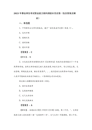 2023年事业单位考试职业能力倾向测验补充试卷（包含答案及解析）.docx