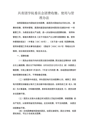 共青团学院委员会团费收缴、使用与管理办法.docx