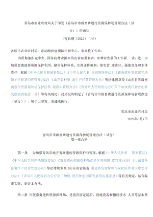 青岛市农业农村局关于印发《青岛市市级畜禽遗传资源保种场管理办法(试行)》的通知.docx