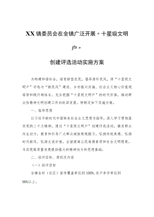 XX镇委员会在全镇广泛开展“十星级文明户”创建评选活动实施方案.docx