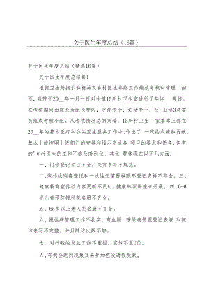 关于医生年度总结（16篇）.docx