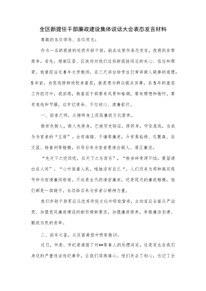 全区新提任干部廉政建设集体谈话大会表态发言材料.docx