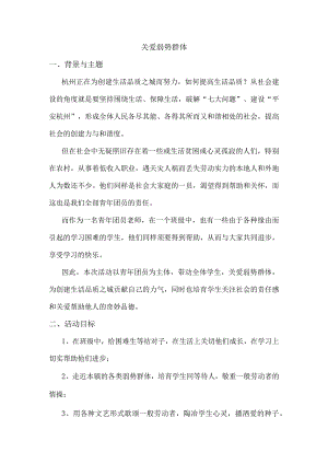 关爱弱势群体活动方案.docx