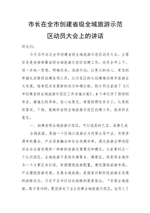 市长在全市创建省级全域旅游示范区动员大会上的讲话.docx