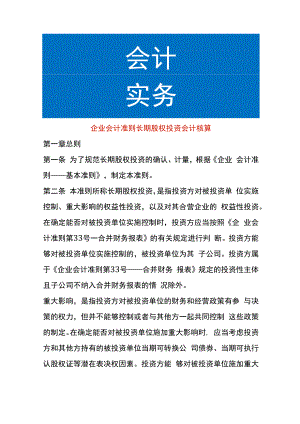 企业会计准则长期股权投资会计核算.docx