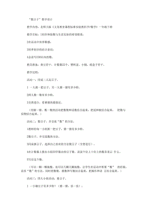 “数豆子”教学案.docx