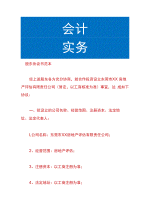 股东协议书范本.docx