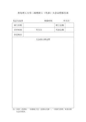 青岛理工大学二级教职工代表大会议程报告表.docx