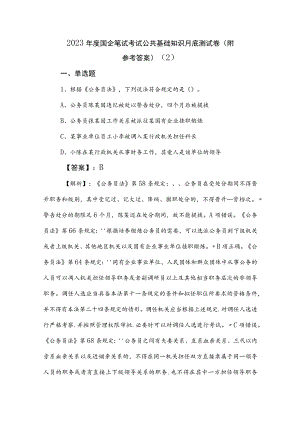2023年度国企笔试考试公共基础知识月底测试卷（附参考答案） .docx