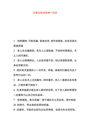 长辈去世送哀悼一句话.docx