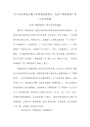 关于政务热线办理工作典型经验报告、弘扬“枫桥经验”研讨发言两篇.docx
