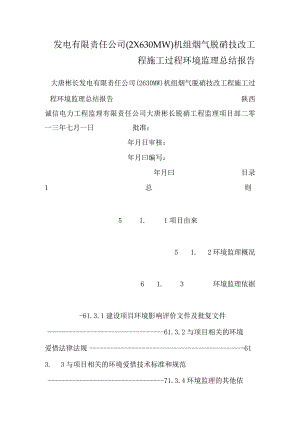 发电有限责任公司（2×630MW）机组烟气脱硝技改工程施工过程环境监理总结报告.docx