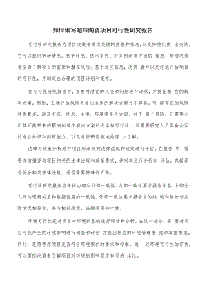 如何编写超导陶瓷项目可行性研究报告.docx