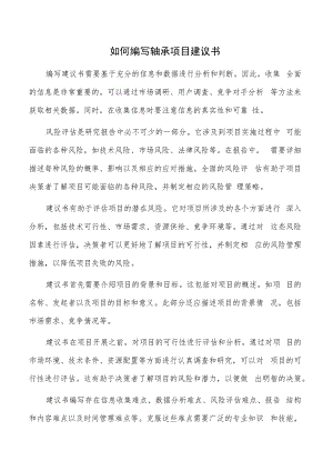 如何编写轴承项目建议书.docx