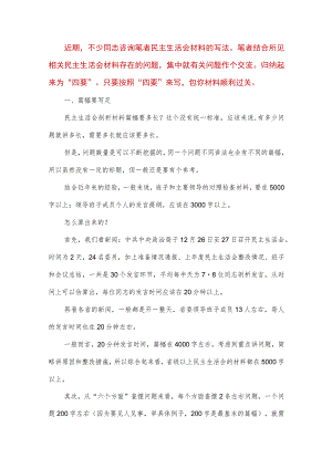 【最新党政公文】度民主生活会剖析材料写作有“四要”（完整版）.docx