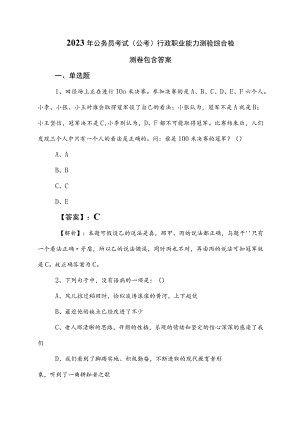2023年公务员考试（公考)行政职业能力测验综合检测卷包含答案.docx
