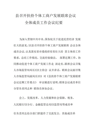 县召开扶持个体工商户发展联席会议全体成员工作会议纪要.docx