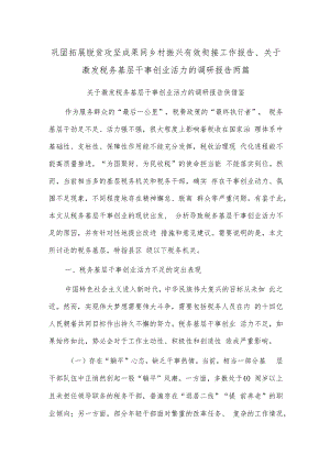 巩固拓展脱贫攻坚成果同乡村振兴有效衔接工作报告、关于激发税务基层干事创业活力的调研报告两篇.docx