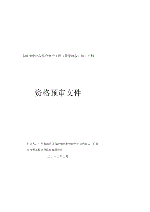 东濠涌中北段综合整治工程(麓景路段)施工招标.docx