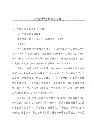 六一节领导讲话稿（12篇）.docx