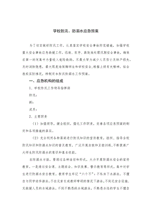 2023学校防汛、防溺水应急预案范文5篇.docx