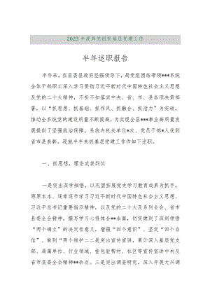 【最新行政公文】2023年度局党组抓基层党建工作半年述职报告【精品文档】.docx