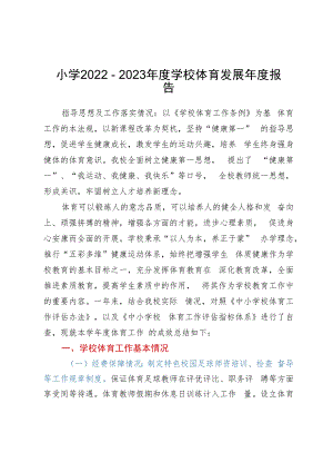小学2022－2023年度学校体育发展年度报告.docx