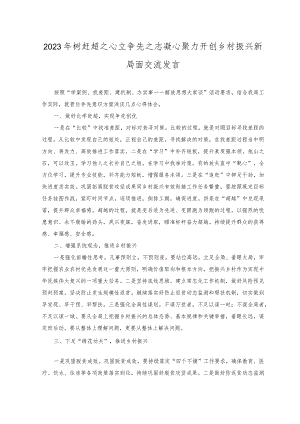 2023年树赶超之心立争先之志凝心聚力开创乡村振兴新局面交流发言心得体会.docx