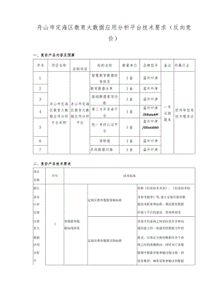 舟山市定海区教育大数据应用分析平台技术要求反向竞价.docx