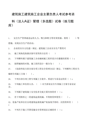 建筑施工建筑施工企业主要负责人考试参考资料(法人A证)管理（多选题）试卷(练习题库)(2023版).docx