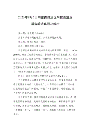 2023年8月5日内蒙古自治区阿拉善盟直遴选笔试真题及解析.docx