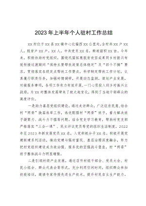 2023年上半年个人驻村工作总结.docx