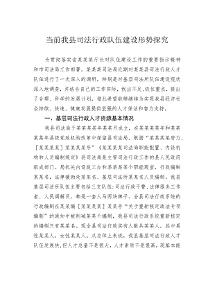 当前我县司法行政队伍建设形势探究.docx