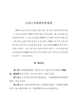 石家庄市殡葬管理条例.docx