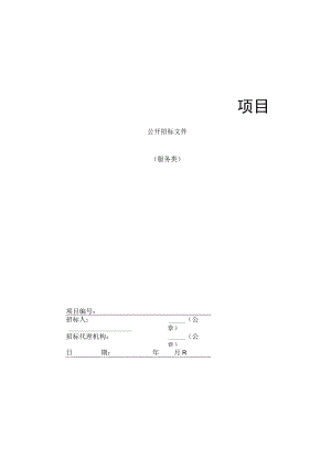 服务类-公开招标标准范本.docx