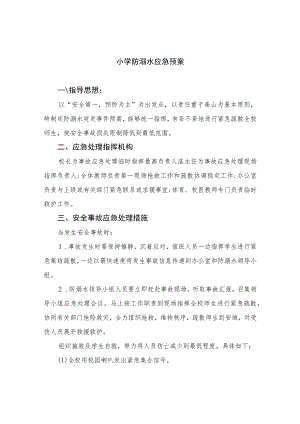 2023小学防溺水应急预案范本5篇.docx