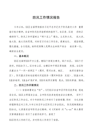 2023防汛工作情况报告八篇.docx