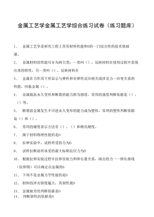 金属工艺学金属工艺学综合练习试卷(练习题库)(2023版).docx