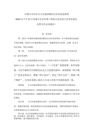 内蒙古自治区全方位建设模范自治区促进条例.docx