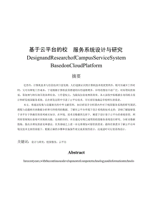 基于云平台的校园服务系统设计与研究 计算机科学和技术专业.docx