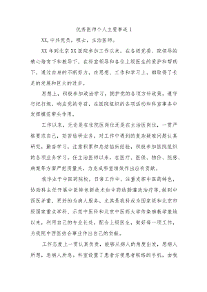 优秀医师个人主要事迹汇编19篇.docx