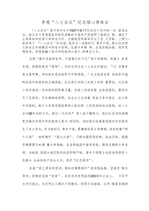 参观“八七会议”纪念馆心得体会.docx