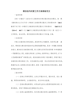 课后校内托管工作方案模板范文.docx