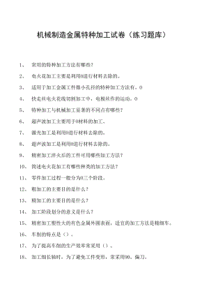 机械制造金属特种加工试卷(练习题库)(2023版).docx
